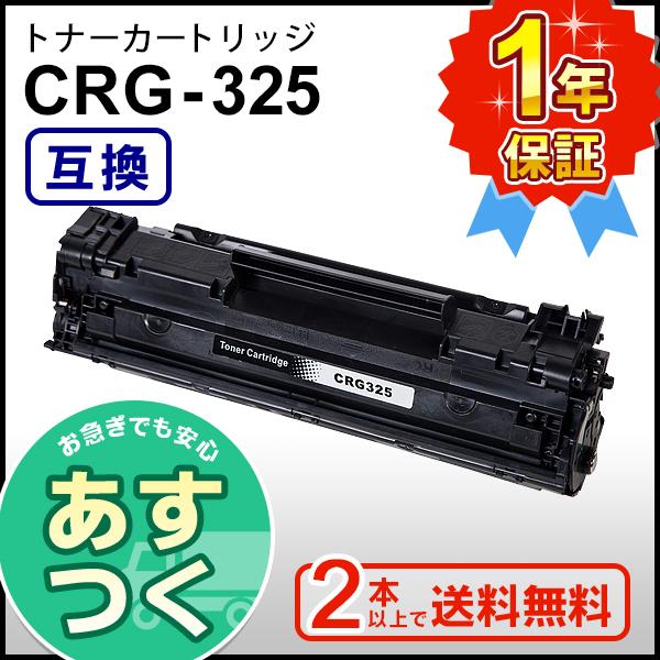 キヤノン用 互換 トナーカートリッジ325 CRG-325 (CRG325) ２本以上ご購入で送料無...