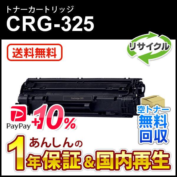キヤノン対応 リサイクルトナーカートリッジ325/CRG-325(CRG325) 即納再生品