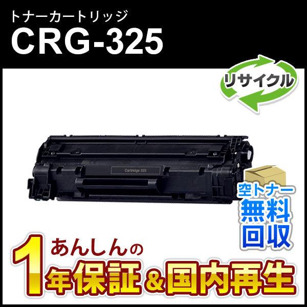 キヤノン対応 リサイクルトナーカートリッジ325/CRG-325(CRG325) 即納再生品