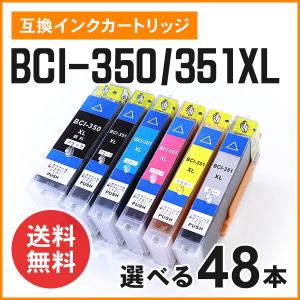 キヤノン用互換インク BCI-350XLPGBK / BCI-351XLBK / BCI-351XLC / BCI-351XLM / BCI-351XLY / BCI-351XLGY 大容量タイプ 色選択自由48個 ICチップ付き