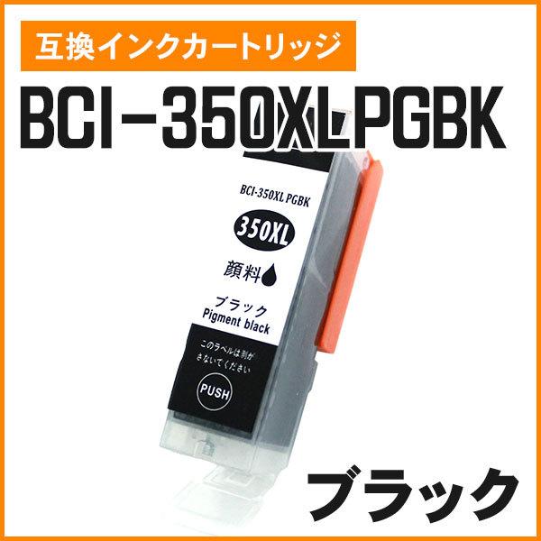 キヤノン用互換インク BCI-350XLPGBK（大容量）ブラック（顔料）ICチップ付き