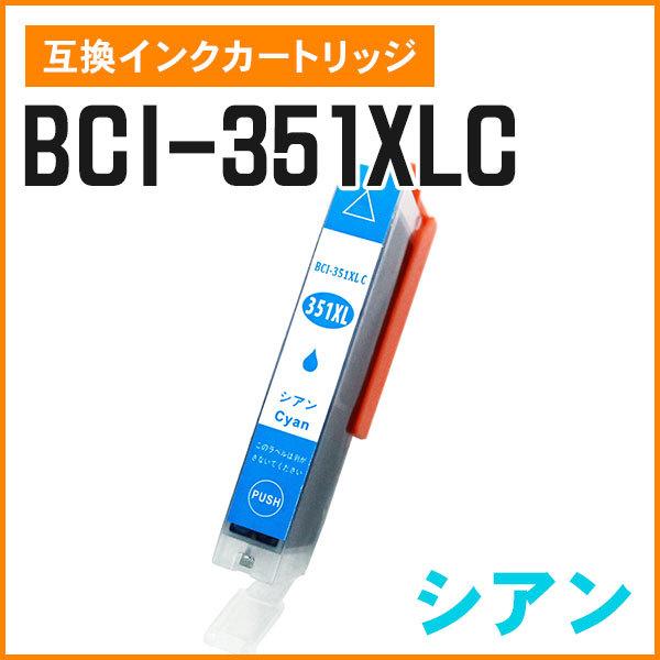 キヤノン用互換インク BCI-351XLC（大容量）シアン ICチップ付き