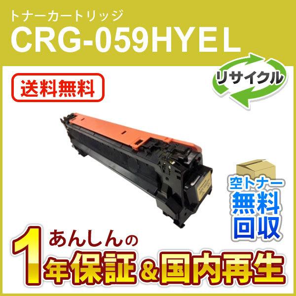 キヤノン対応 リサイクルトナーカートリッジ059H イエロー／CRG-059HYEL(CRG059H...
