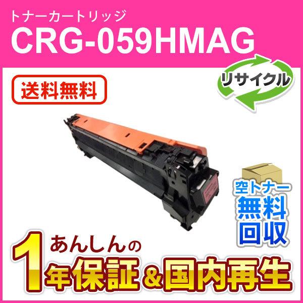 キヤノン対応 リサイクルトナーカートリッジ059H マゼンタ／CRG-059HMAG(CRG059H...