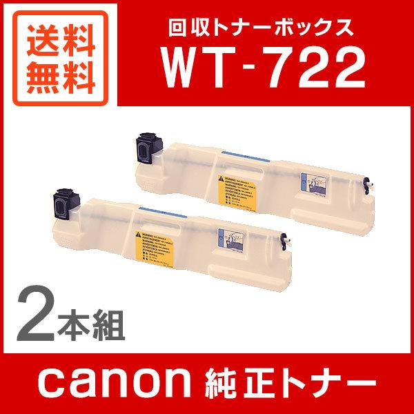 キヤノン WT-722 純正 回収トナーボックス 2本セット