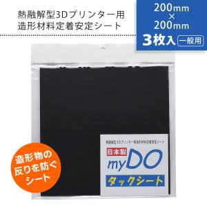 3Dプリンター 用 タックシート 一般用 黒 200mm×200mm 3枚入 myDOタックシートの商品画像