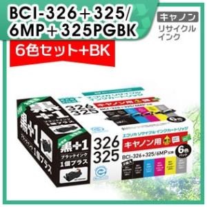 キャノン用 BCI-326+325/6MP+325PGBK リサイクルインクカートリッジ 7個パック...