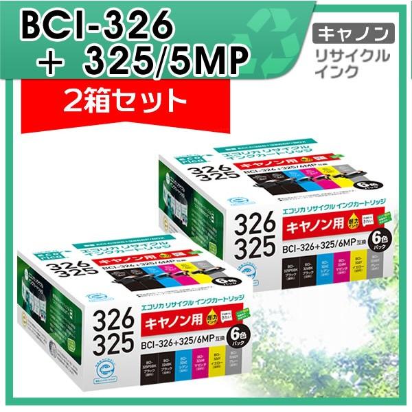 キャノン用 BCI-326+325/6MP リサイクルインクカートリッジ 6色パック×2箱 エコリカ...