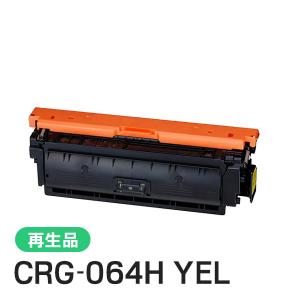 キヤノン対応 リサイクルトナーカートリッジ064H イエロー／CRG-064HYEL(CRG064HYEL) 即納再生品