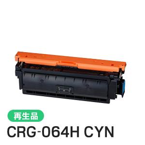 キヤノン対応 リサイクルトナーカートリッジ064H シアン／CRG-064HCYN(CRG064HCYN) 即納再生品