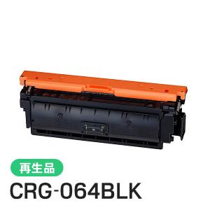 キヤノン対応 リサイクルトナーカートリッジ064 ブラック／CRG-064BLK(CRG064BLK) 即納再生品