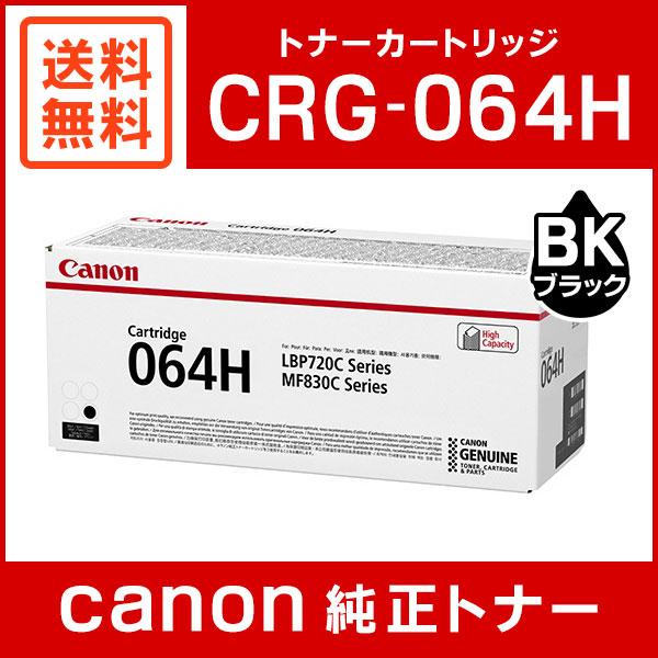 キヤノン CRG-064HBLK 純正 トナーカートリッジ064H ブラック