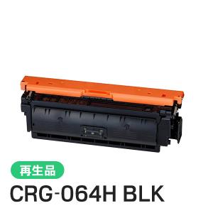 キヤノン対応 リサイクルトナーカートリッジ064H ブラック／CRG-064HBLK(CRG064HBLK) 即納再生品