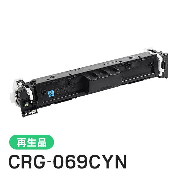 キヤノン対応 リサイクルトナーカートリッジ069 シアン／CRG-069CYN(CRG069CYN)...