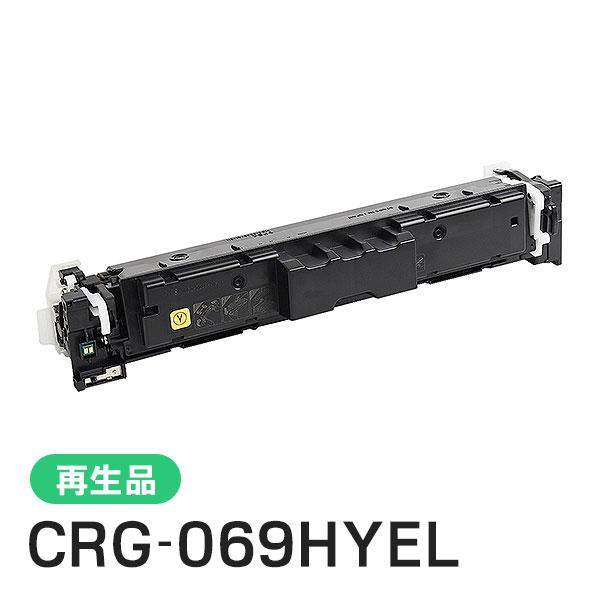 キヤノン対応 リサイクルトナーカートリッジ069H イエロー／CRG-069HYEL(CRG069H...