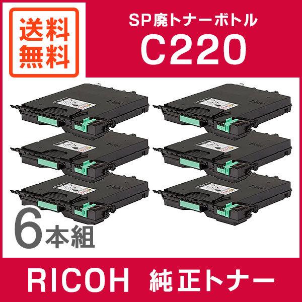 RICOH 純正品 【6本セット】 IPSiO SP 廃トナーボトル C220