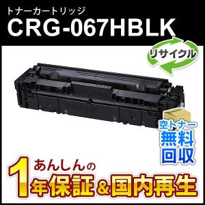 キヤノン対応 リサイクルトナーカートリッジ067H ブラック／CRG-067HBLK(CRG067HBLK) 即納再生品