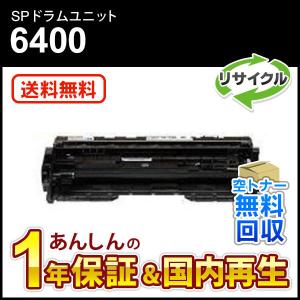 インクのチップス SP6400H リコー RICOH SP トナーカートリッジ SP