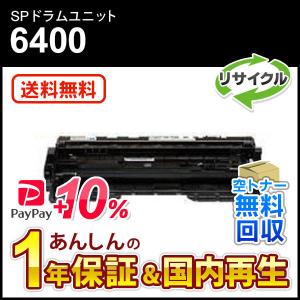 リコー 【2本セット】RICOH SP トナー 6400H リサイクル リコー 【2本セット】RICOH SP トナー 6400H リサイクル