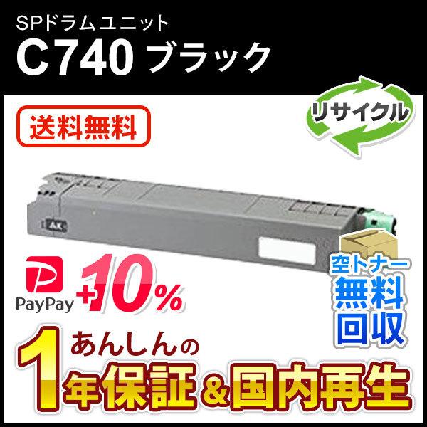 リコー対応 リサイクル SP ドラムユニット C740 ブラック 即納再生品