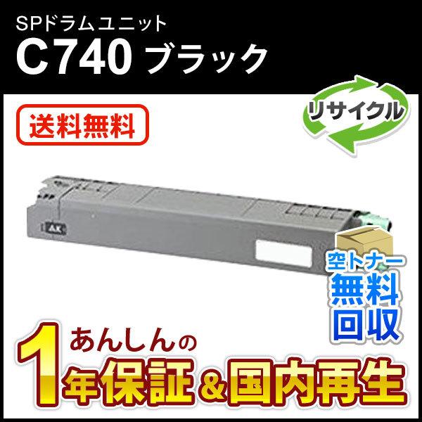リコー対応 リサイクル SP ドラムユニット C740 ブラック 即納再生品