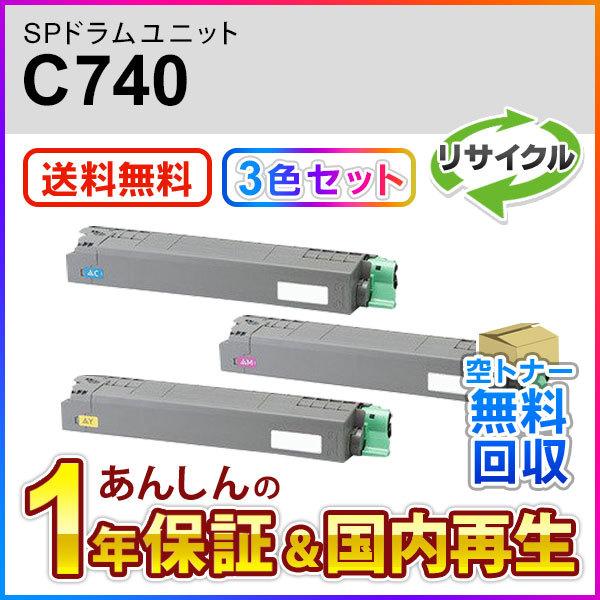 3色セット リコー対応 リサイクル SP ドラムユニット カラー C740 C/M/Y 即納再生品