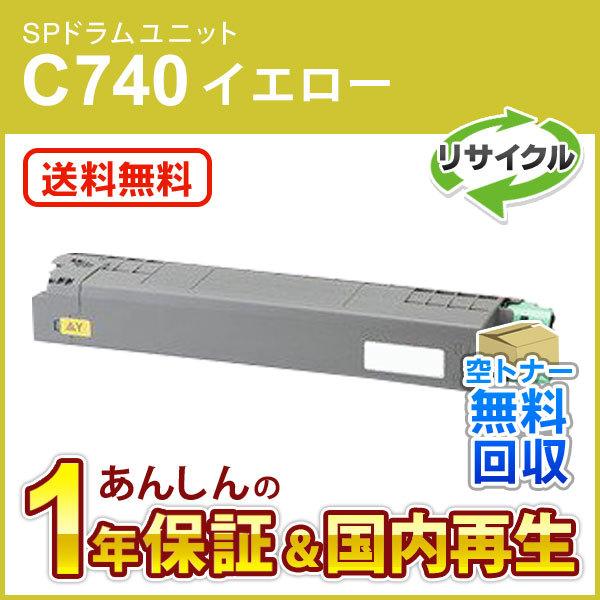 リコー対応 リサイクル SP ドラムユニット カラー C740 イエロー 即納再生品