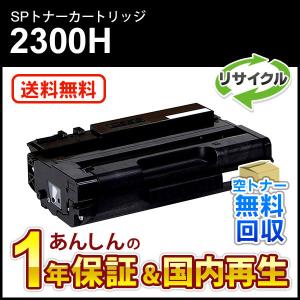 インクのチップス SP2300H リコー RICOH SP トナーカートリッジ