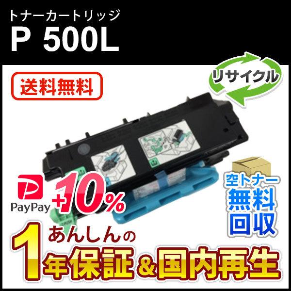 リコー対応 リサイクルトナーP 500L 即納再生品