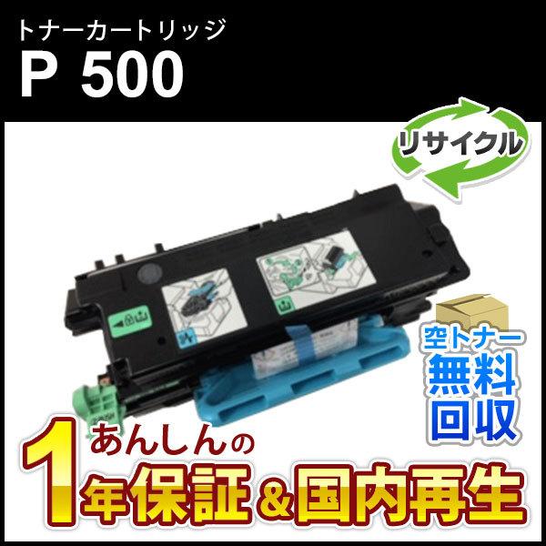 リコー対応 リサイクルトナーP 500  即納再生品