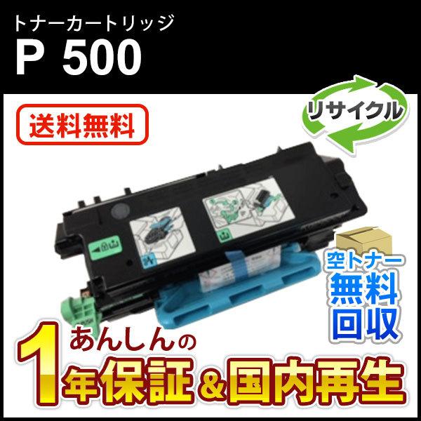リコー対応 リサイクルトナーP 500  即納再生品