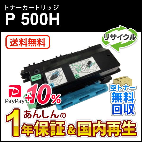 リコー対応 リサイクルトナーP 500H 即納再生品