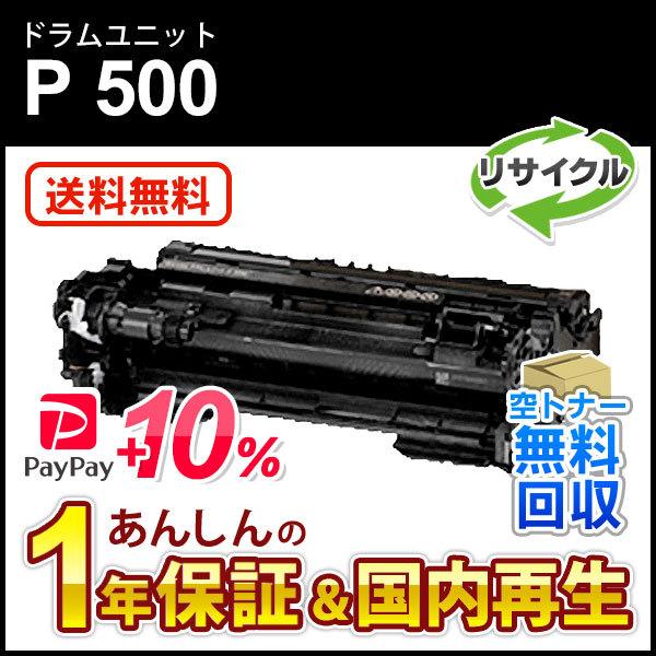 リコー対応 リサイクルドラムユニット P 500 即納再生品