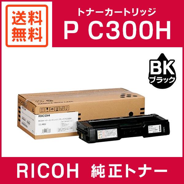 RICOH 純正品 トナーカートリッジ ブラック P C300H