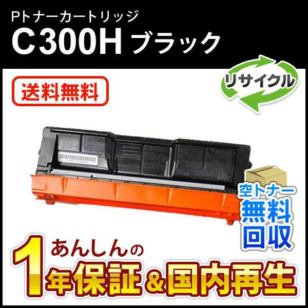 リコー対応 リサイクルトナーカートリッジ ブラック P C300H 即納再生品