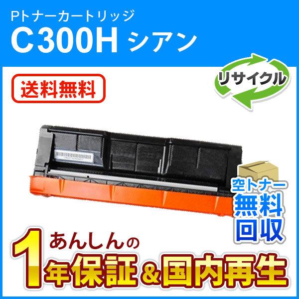 リコー対応 リサイクルトナーカートリッジ シアン P C300H 即納再生品
