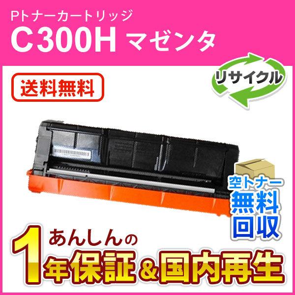リコー対応 リサイクルトナーカートリッジ マゼンタ P C300H 即納再生品