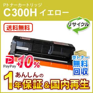 リコー（RICOH） リコー対応 リサイクルトナーカートリッジ イエロー P