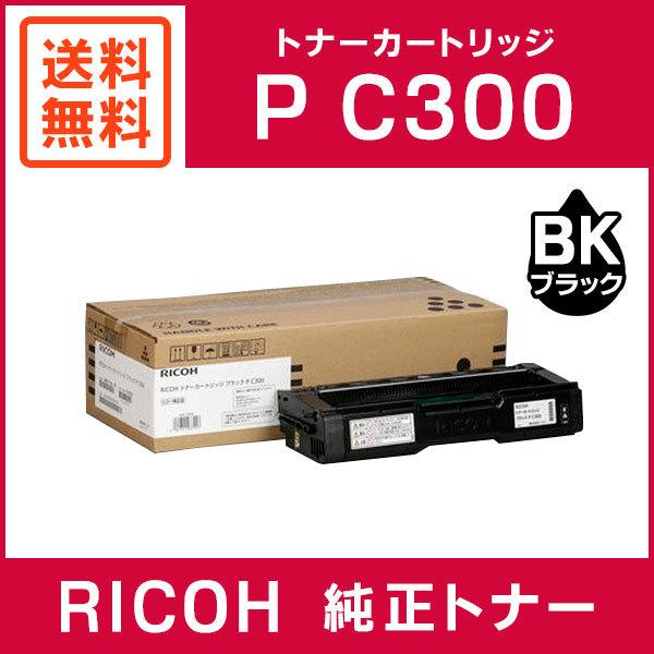 RICOH 純正品 トナーカートリッジ ブラック P C300
