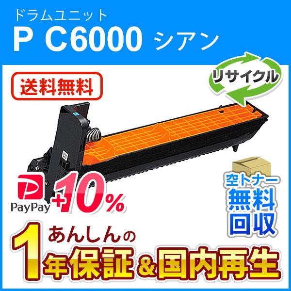 リコー対応 リサイクル ドラムユニット シアン P C6000 即納再生品