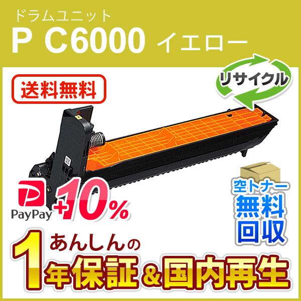 リコー対応 リサイクル ドラムユニット イエロー P C6000 即納再生品