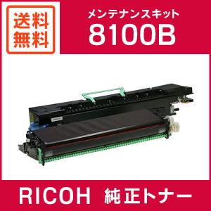 RICOH 純正品 IPSiO メンテナンスキット 8100B