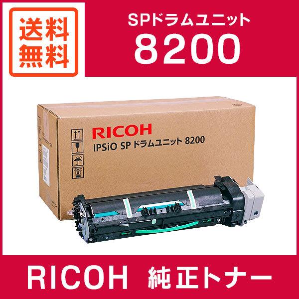 RICOH 純正品 IPSiO SP ドラムユニット 8200