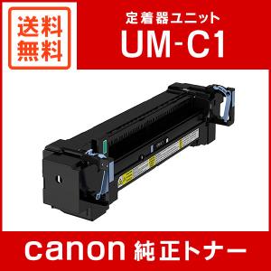 キヤノン（Canon） 純正品 定着器ユニット UM-C1 キャノン : 走人