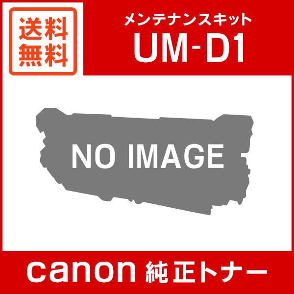 キヤノン FUSER KIT UM-D1  純正 ユーザメンテナンスキット