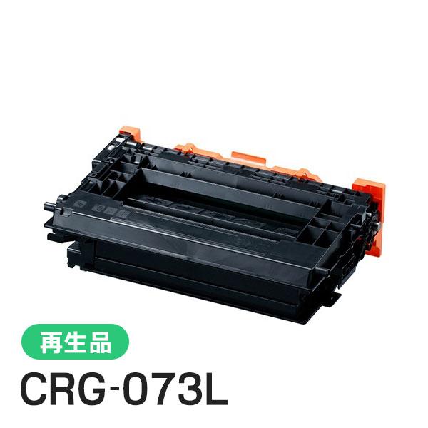 キヤノン対応 リサイクルトナーカートリッジ073L／CRG-073L(CRG073L) 即納再生品