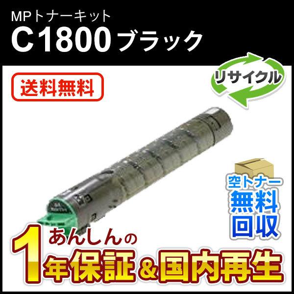 リコー対応 リサイクルMPトナーキットC1800 ブラック 現物再生品