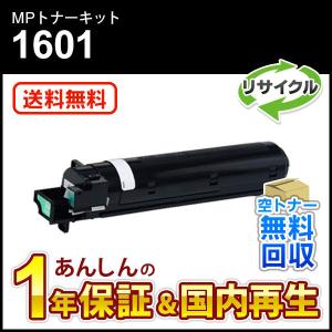 リコー対応 リサイクルMPトナーキット1601 ブラック 即納再生品 送料無料