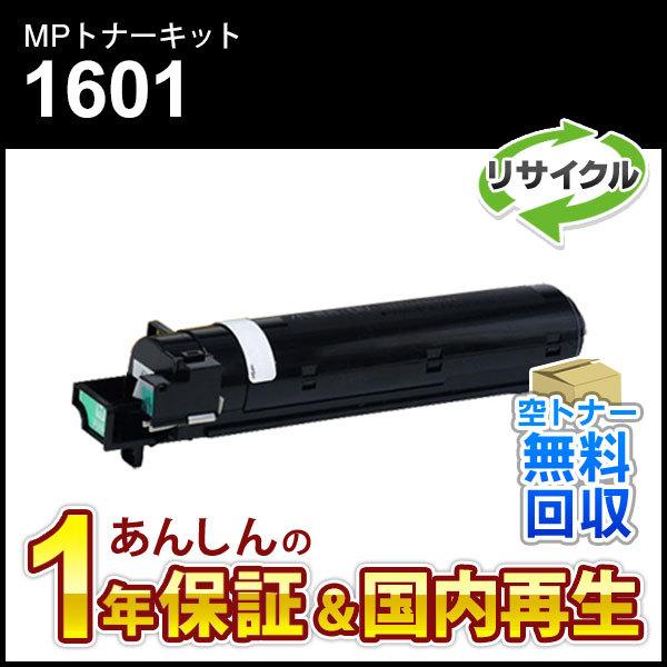 リコー対応 リサイクルMPトナーキット1601 ブラック 即納再生品