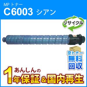 リコー（RICOH） リコー対応 リサイクル MP トナーカートリッジ シアン